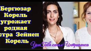 Бергюзар Корель угрожает родная сестра Зейнеп Корель.Новости. (Интриганка)