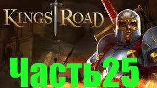 KingsRoad   прохождение на русском  Часть 25   Пауки