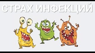 Как избавиться от страха инфекций и микробов - советы психолога