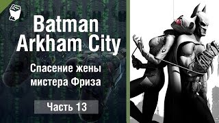 Let's play Прохождение игры Batman Arkham City #13, Спасение жены мистера Фриза