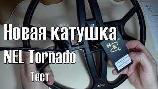 Новая катушка NEL Tornado. Тест. В поисках золота UA!