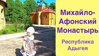 Монастырь Михайло-Афонская Пустынь в республике Адыгея. Михайло-Афонский Монастырь с ребенком