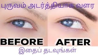 How to grow thick eyebrow within 7days in tamil/புருவம் அடர்த்தியாக வளர