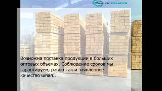 Продажа шпал от компании ООО "ТК ТрансСВ"