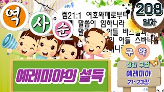 성경 읽기 208일차 - 예레미야의 설득 (렘21~23장) [성경통독]
