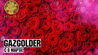 Gazgolder поздравляет с 8 Марта!
