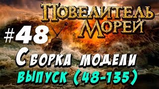 Сборка Повелитель морей 48