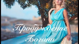 Медитация Возрождение Богини.Озвучка Марии Шайхутдиновой. Автор медитации Юлия Сагайтис