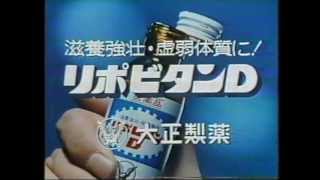 '79-89 栄養ドリンクCM集　リポビタンＤ