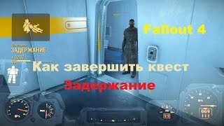 Как завершить квест задержание в Fallout 4