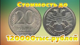 Как отличить дорогие разновидности 20 рублей 1993 года  от простых рядовых монет