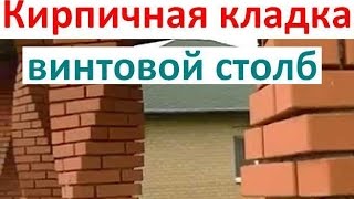 Винтовая кладка кирпичных столбов. ?В Контакте - ссылка ниже ?