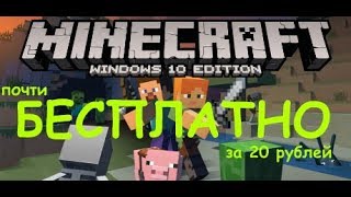 Лицензионный ключ Minecraft Windows 10 Edition бесплатно за 20 рублей