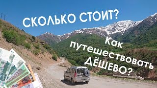Сколько стоит путешествие на машине в 2019? (Россия и СНГ) Как путешествовать дешево?