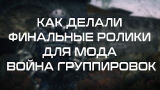 КАК ДЕЛАЛИ ФИНАЛЬНЫЕ РОЛИКИ ДЛЯ МОДА ВОЙНА ГРУППИРОВОК