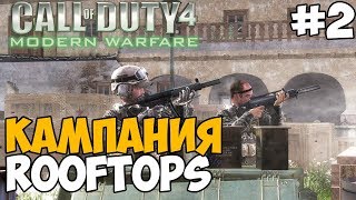 Новая сюжетная кампания в Call of Duty Modern Warfare - RoofTops #2