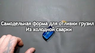 Самодельная форма для отливки грузил. из холодной сварки.отливка груза