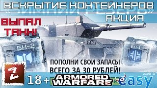 Armored Warfare. Открываю 14 контейнеров "Зимний резерв."