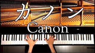 カノン/パッヘルベル/ピアノ/Canon/Pachelbel /Piano/CANACANA