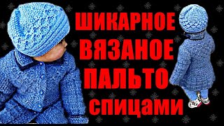 Пальто Узоры. ШИКАРНОЕ ВЯЗАНОЕ ПАЛЬТО. Детское пальто спицами. CHIC KNITTED COAT. WUNDERBARER MANTEL