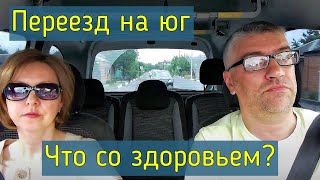 Переезд из Сибири Поездка за здоровьем