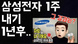 삼성전자 1주 내기 1년후 결과는? / 배당주 포트폴리오 / 못먹어도 은행이자 2배 / 분산투자의 중요성