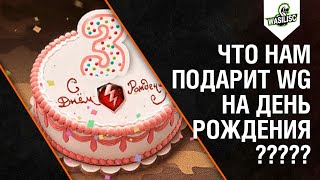 ВОТ ЧТО НАМ ПОДАРЯТ НА ДЕНЬ РОЖДЕНИЕ Blitz!