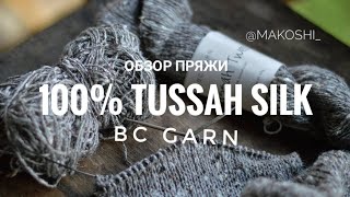 Обзор пряжи// Tussah Silk// Bc Garn// Виды шелка