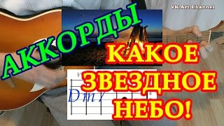 Какое звездное небо аккорды  авторские бардовские песни  под гитару собственного сочинения