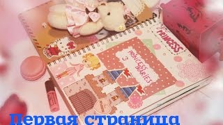Идеи для личного дневника ♡ Первая страница / страница принцессы