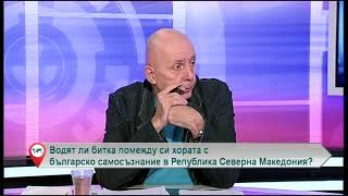 Водят ли битка помежду си хората с българско самосъзнание в Република Северна Македония?