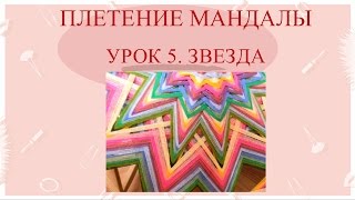 Мастер-класс по плетению мандалы Натальи Новицкой. Урок 5 - звезда