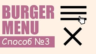 CSS Бургер Меню #3 - Плавная анимация иконки