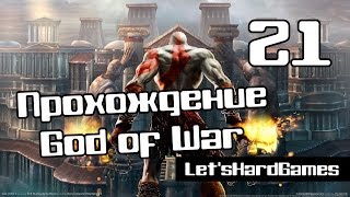 Прохождение God of War [Бог Войны] HD #21 Ожерелье Афродиты и Геры [Spartan/Hard]
