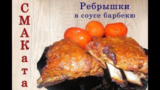 Ребрышки в соусе барбекю / Ribs in barbecue sauce