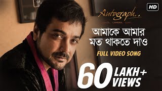 Amake Amar Moto Thakte Dao | Autograph | Prosenjit Chatterjee | Anupam Roy | SVF