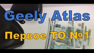 Geely Atlas 1.8 турбо, первое ТО в 2020 году!