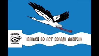 Юбилей 60 лет города Амурска 2018