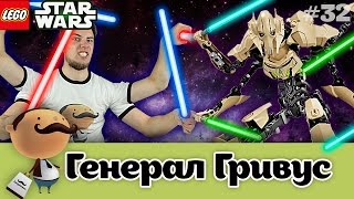 Обзор LEGO Star Wars 75112 Генерал Гривус (General Grievous)