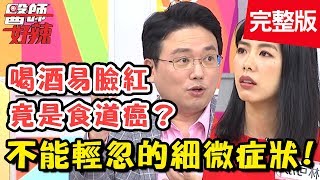 看似平凡的小症狀，其實影響超大？！喝酒容易臉紅紅，竟是染上食道癌？！【醫師好辣】 20181204一刀未剪版 EP651林可彤 張振榕