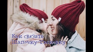 Экспресс мастер-класс / Как связать шапочку-тыковку / Шапкочка-тыковка спицами / Вязание
