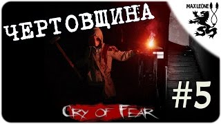Cry of Fear - #5 - НА КРЫШЕ