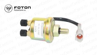Датчик давления масла Foton (Фотон) Aumark, Ollin   L0381050001A0