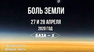 Катаклизмы за 27 и 28 апреля 2020 года, часть 2