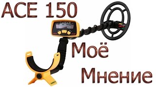 GARRETT ACE 150/250 Моё мнение !