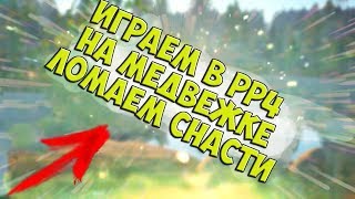 СТРИМ! ПО РР4 ОБНОВА В РУССКОЙ РЫБАЛКЕ 4 ЛОМАЕМ СНАСТИ НА МЕДВЕЖКЕ КОПИМ НА КАТУШКИ