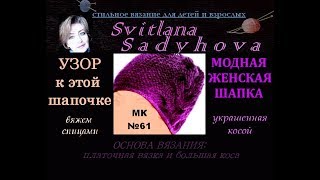Модная шапка 2017 года, связана спицами. ВЯЗАНИЕ. УЗОРЫ. Узоры для шапок.