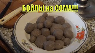 НАЖИВКА НА СОМА. БОЙЛЫ!!!