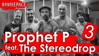 Prophet P & The Stereodrop • Архангельск / Москва • #НИХЕРАСЕ Сезон 4 Эпизод 3 • Live