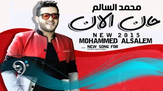 محمد السالم - حان الان / Audio
